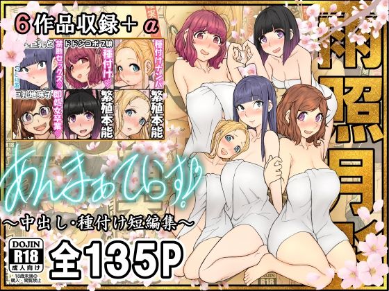 【エロ漫画】あんまぁてらす！〜中出し・種付け短編マンガ集〜