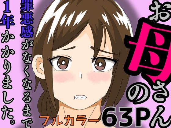 【エロ漫画】お母さんの罪悪感がなくなるまで1年かかりました