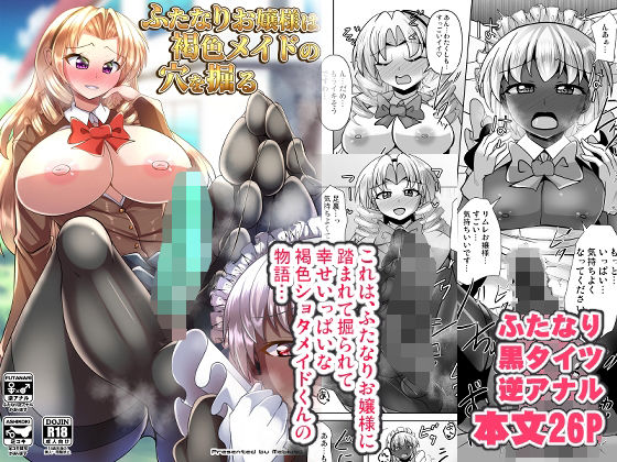 【エロ漫画】ふたなりお嬢様は褐色メイドの穴を掘る