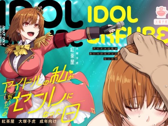【エロ漫画】アイドルの私があいつのセフレになった日