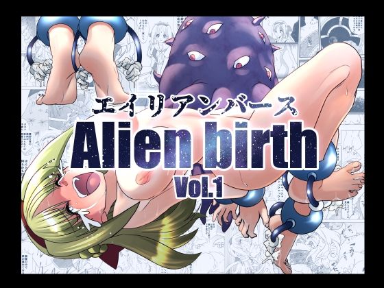 【エロ漫画】エイリアンバースVol.1