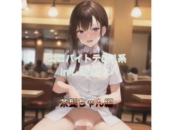 【エロ漫画】エロバイトテロJ系inレストラン 茶髪ちゃん編