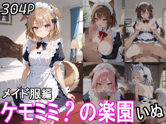 【エロ漫画】ケモミミ？の楽園 いぬ メイド服編