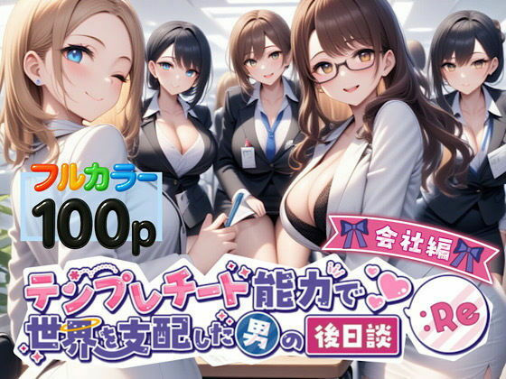 【エロ漫画】テンプレチート能力で世界を支配した男の後日談Re会社編