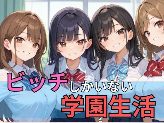 【エロ漫画】ビッチしかいない学園生活