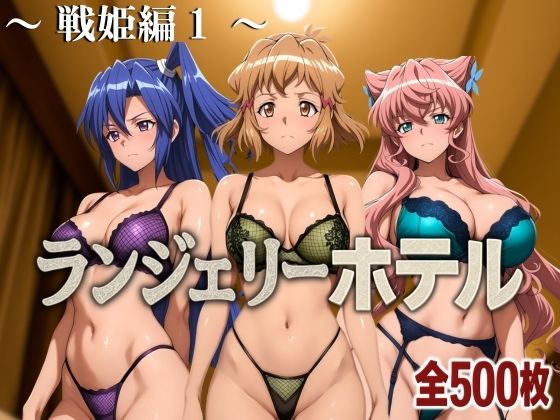 【エロ漫画】ランジェリーホテル 〜戦姫編1〜