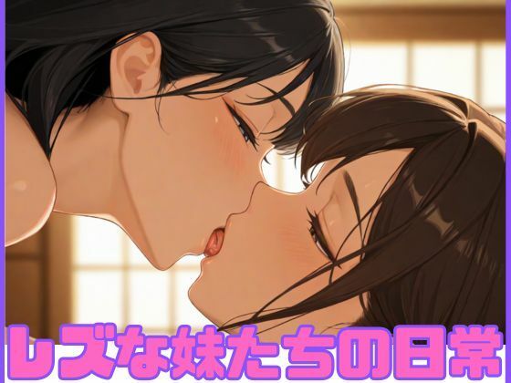 【エロ漫画】レズな妹たちの日常