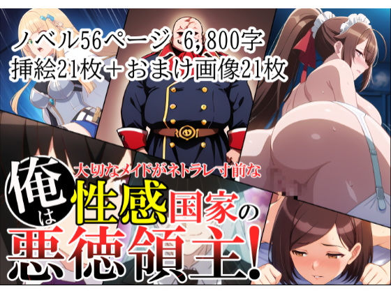 【エロ漫画】俺は、大切なメイドがネトラレ寸前な、性感国家の悪徳領主！（ノベル版）