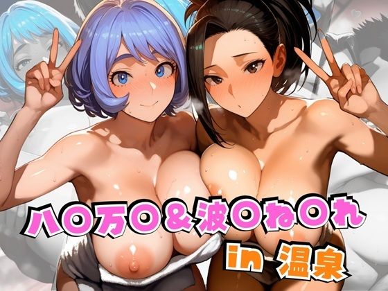 【エロ漫画】八○万○＆波○ね○れin温泉