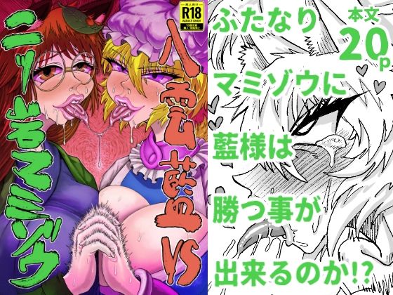 【エロ漫画】八雲藍VS二ッ岩マミゾウ