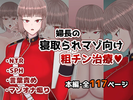 【エロ漫画】婦長の寝取られマゾ向け粗チン治療