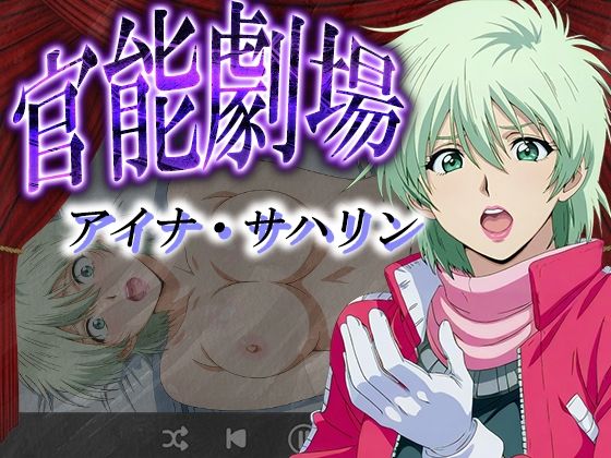 【エロ漫画】官能劇場ーアイナ・サハリンー