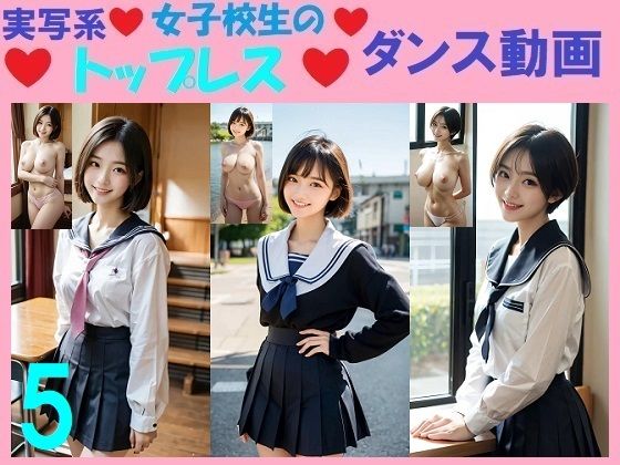 【エロ漫画】実写系女子校生のトップレスダンス動画5