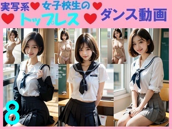 【エロ漫画】実写系女子校生のトップレスダンス動画8