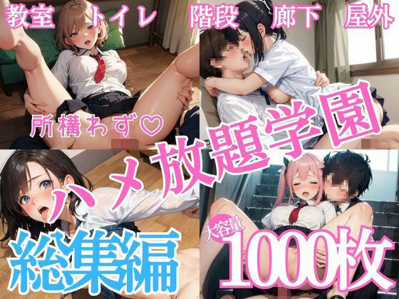 【エロ漫画】所構わずハメ放題学園 総集編