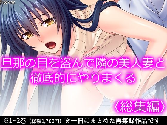 【エロ漫画】旦那の目を盗んで隣の美人妻と徹底的にやりまくる  ＜総集編＞