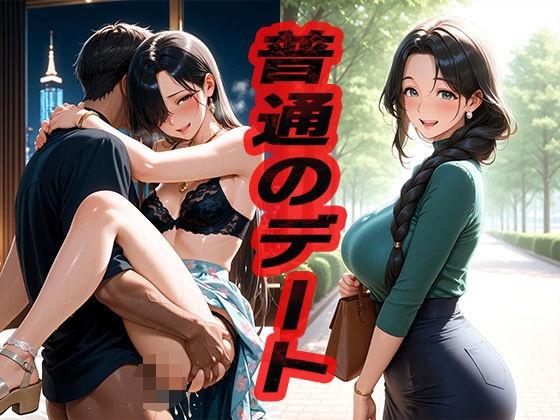 【エロ漫画】普通のデート 〜遊んでヤッて〜