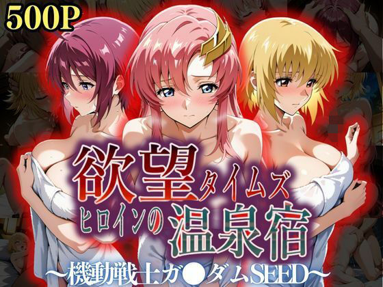 【エロ漫画】欲望タイムズ ヒロインの温泉宿〜機動戦士ガ〇ダムSEED〜