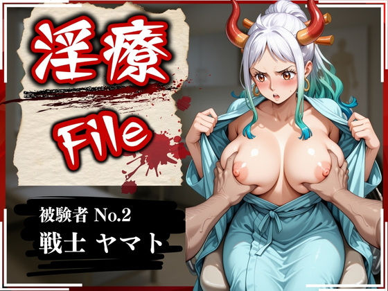 【エロ漫画】淫療ファイル 〜被験者No.2 ヤ〇ト〜