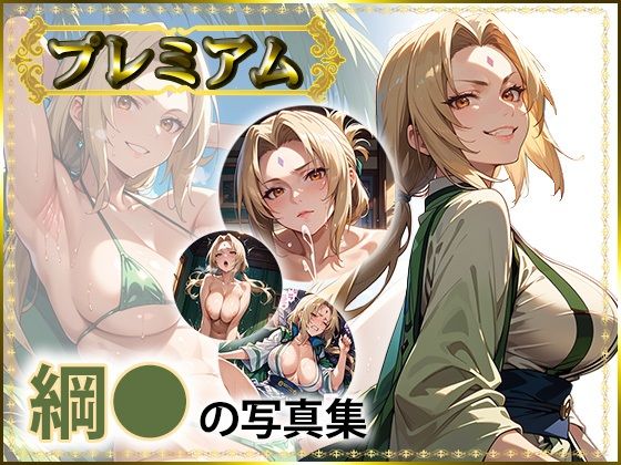 【エロ漫画】綱〇の写真集 プレミアム