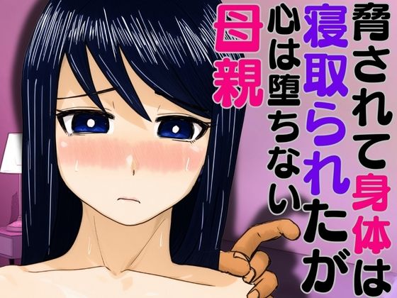 【エロ漫画】脅されて身体は寝取られたが心は堕ちない母親