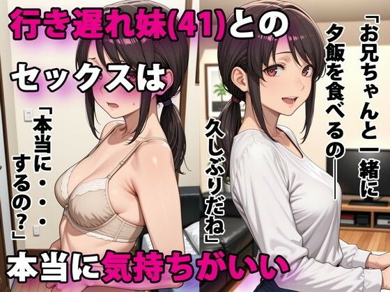 【エロ漫画】行き遅れ妹（41）とのセックスは本当に気持ちがいい