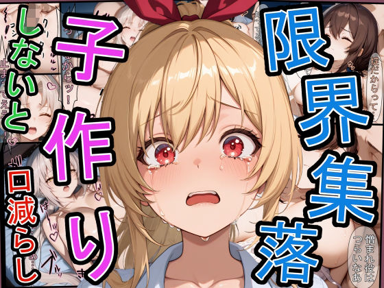 【エロ漫画】限界集落で子作りしないと口減らし