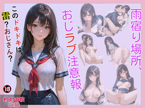 【エロ漫画】雨宿り場所、おじラブ注意報