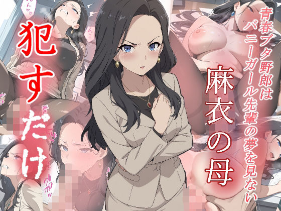 麻衣の母  ●すだけ【MF研究所】【d_576048】