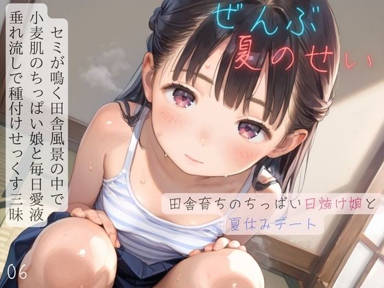 ちっぱい少女の日常〜田舎育ちのちっぱい日焼け娘と夏休みデート〜06【ぷにあな】【d_594061】