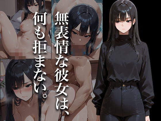 無表情な彼女は、何も拒まない。【Paradise】【d_611769】