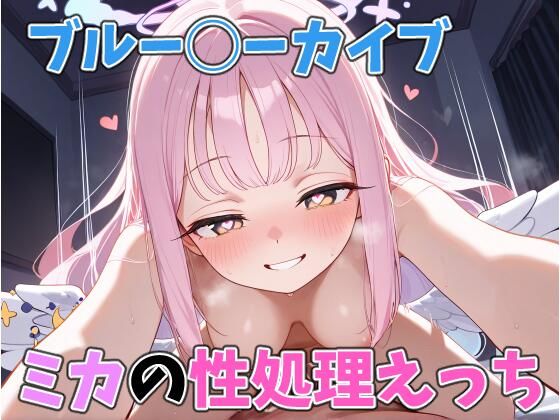 【エロ漫画】ミカの性処理えっち
