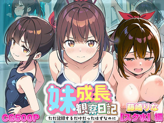【エロ漫画】妹成長観察日記〜ただ記録するだけだったはずなのに〜【藤崎りな・スク水編】