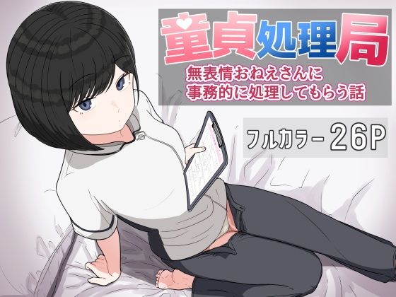 【エロ漫画】童貞処理局  無表情おねえさんに事務的に処理してもらう話
