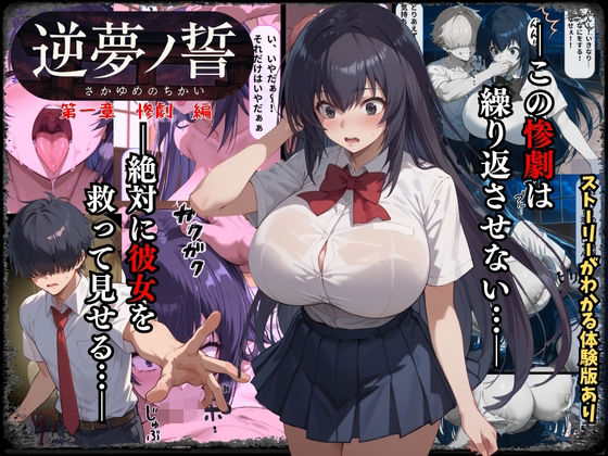 【エロ漫画】逆夢ノ誓 第一章 惨劇編 この惨劇は繰り返させない。絶対に彼女を救ってみせる。